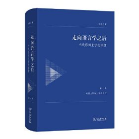 走向语言学之后——当代形而上学的重建（第一卷：对西方形而上学的检讨）