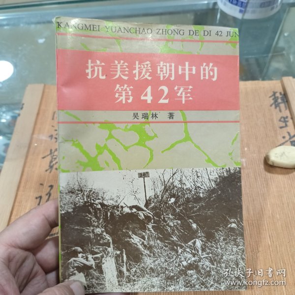 抗美援朝中的第42军