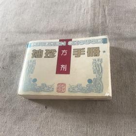 袖珍方剂手册