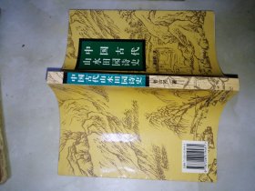 中国古代山水田园诗史