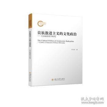 贵族激进主义的文化政治 ——尼采政治哲学研究