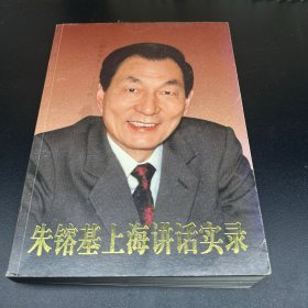 朱镕基上海讲话实录（精装）