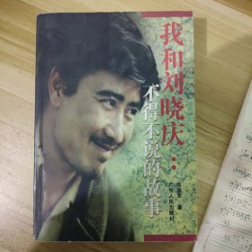 我和刘晓庆不得不说的故事