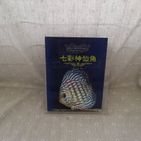 观赏鱼文化·鉴赏·饲养珍藏丛书：七彩神仙鱼