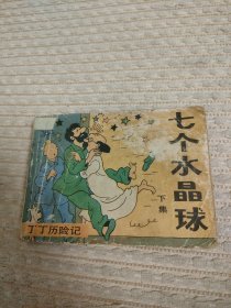 连环画七个水晶球（下）