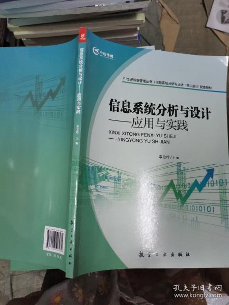 21世纪信息管理丛书·信息系统分析与设计：应用与实践