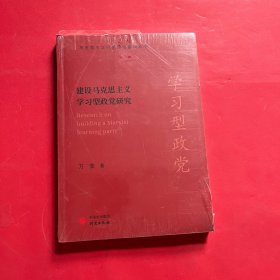 【马克思主义经典理论新探丛书】建设马克思主义学习型政党研究：见解独到 配套电子书+名校公开课