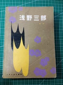 浅野三郎