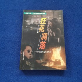 狂花凋落:一个女知青的克格勃生涯