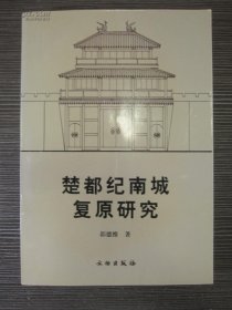 楚都纪南城复原研究 正版现货一版一印