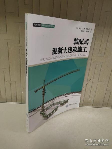 装配式混凝土建筑施工