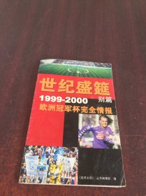 世纪盛筵（别篇）1999-2000