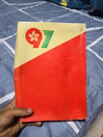 1997年7月1日中国政府对香港恢复行使主权港旗加宣传册页。