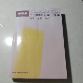 中国古代思想史论