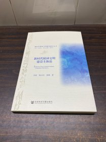 新时代精神文明建设主体论/新时代精神文明建设研究丛书