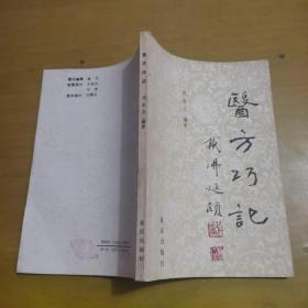 醫(yī)方巧記