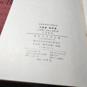 范畴篇 解释篇 [古希腊]亚里士多德 著 / 商务印书馆 / 1986年4次馆藏书！