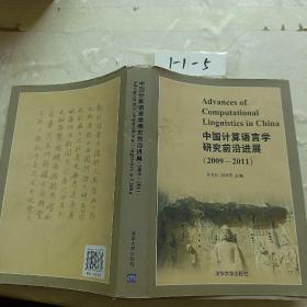 中国计算机语言学研究前沿进展. 2009～2011