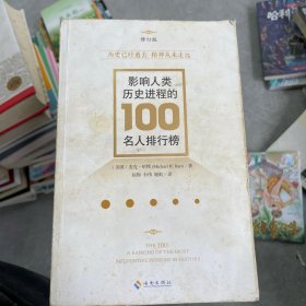 影响人类历史进程的100名人排行榜（修订版）