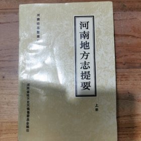 河南地方志提要(上册)