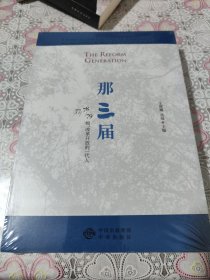 那三届：77、78、79级，改革开放的一代人 全新