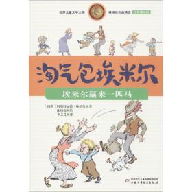 林格伦作品精选 注音美绘版-埃米尔赢来一匹马