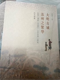 大明古城 : 苏州之繁华 : 仇英《清明上河图》（辛
丑本）研究论文续集