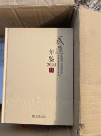 武进年鉴2024