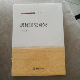 唐修国史研究-中国语言文学文库·学人文库