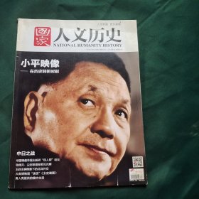 国家人文历史 2014年第17期