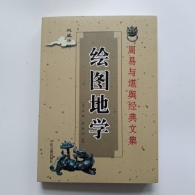 《绘图地学》