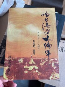 哈爾濱歷史編年