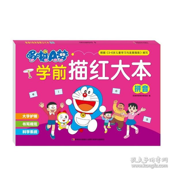 哆啦A梦学前描红大本 拼音吉美学前教育研发组 编吉林美术出版社9787557573102正版