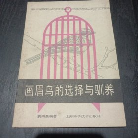 画眉鸟的选择与驯养