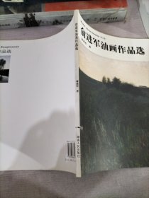 我为丹青：周旭油画·水彩画作品选（第3辑） 俞进军油画作品选