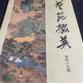 艺苑掇英.第四十五期 8开 品相如图