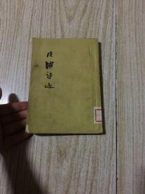 陆游诗选（品如图，1957年一版一印）、李白诗选（两本合售）