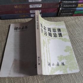 【含毛语】《怀念周总理/学习周总理》 （湖北广播 1977 增刊之七）