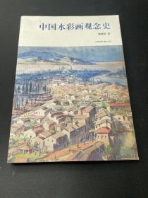 中国水彩画观念史