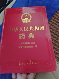 中华人民共和国药典:2005年版.三部