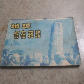 地球仍在转动