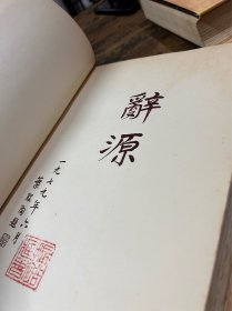 《辞源》1-4册全 黑布面压花烫金 带书衣