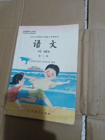 九年义务教育六年制小学教科书语文第二册 末使用