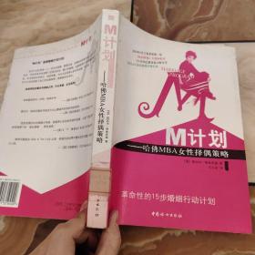 M计划：哈佛MBA女性择偶策略