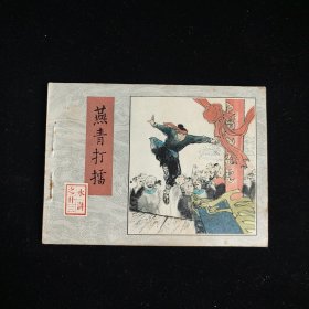 燕青打擂 连环画