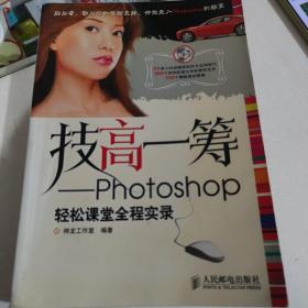 技高一筹——Photoshop轻松课堂全程实录