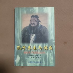 孔子养生与儒医:献给孔子诞辰2550年（签赠本）