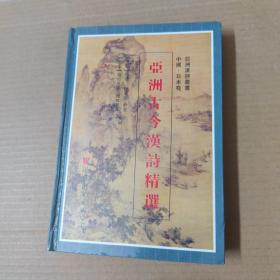亚洲古今汉诗精选.中国、日本卷--精装一版一印