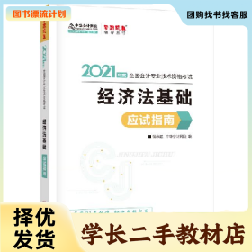 /学长二手/2021年初级会计职称应试指南 初级经济法基础 梦想成