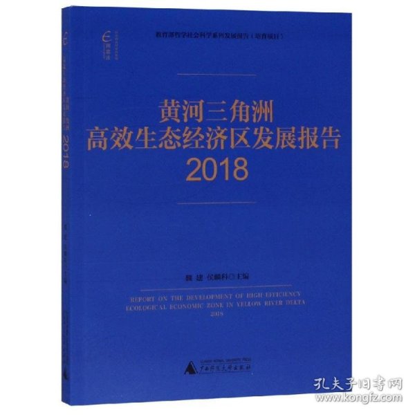 国富论·黄河三角洲高效生态经济区发展报告（2018）